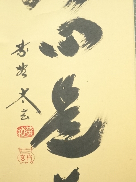 道具 ] - 道具 大徳寺 小林太玄筆 「平常心是道」一行書 肉筆紙本掛軸